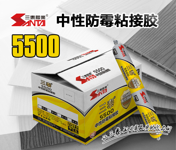 5500中性防霉粘接膠